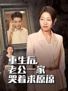 重生后，老公一家哭著求原諒(全集)