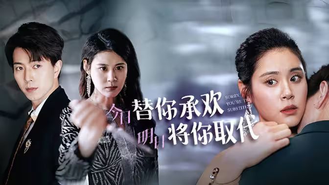 不好意思，你才是替身（今日替你承歡，明日將你取代）(全集)