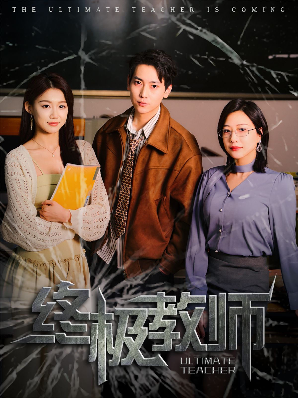 終極教師(全集)