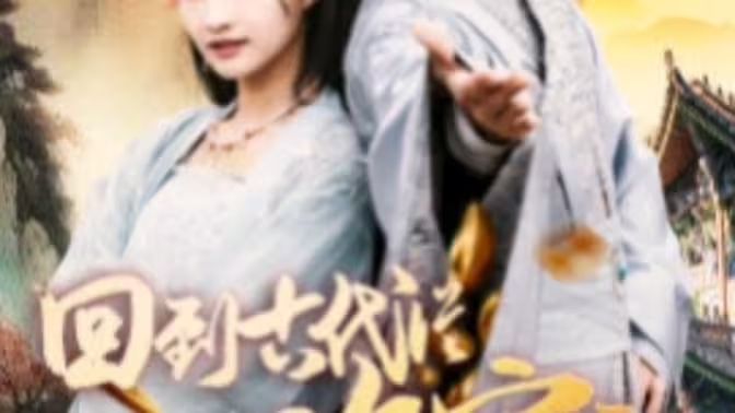 我真不是敗家大少（我真不是敗家子?。ɑ氐焦糯鷱臄〖议_始）(全集)