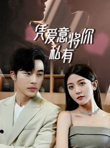 一吻定情，顧總家里真的不窮（憑愛意將你私有）(全集)