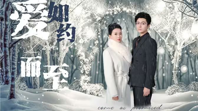 愛，如約而至(全集)