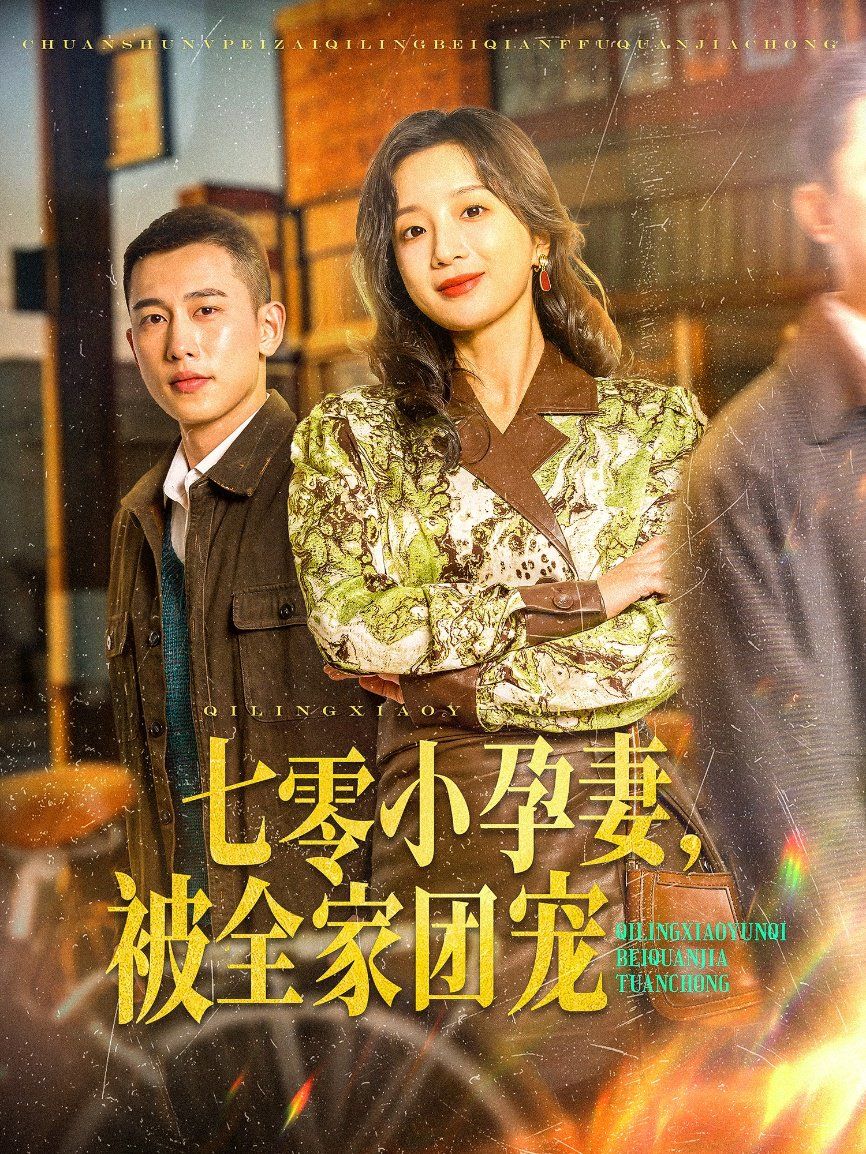 七零小孕妻，被全家團(tuán)寵（七零小孕妻被全家團(tuán)寵）(全集)