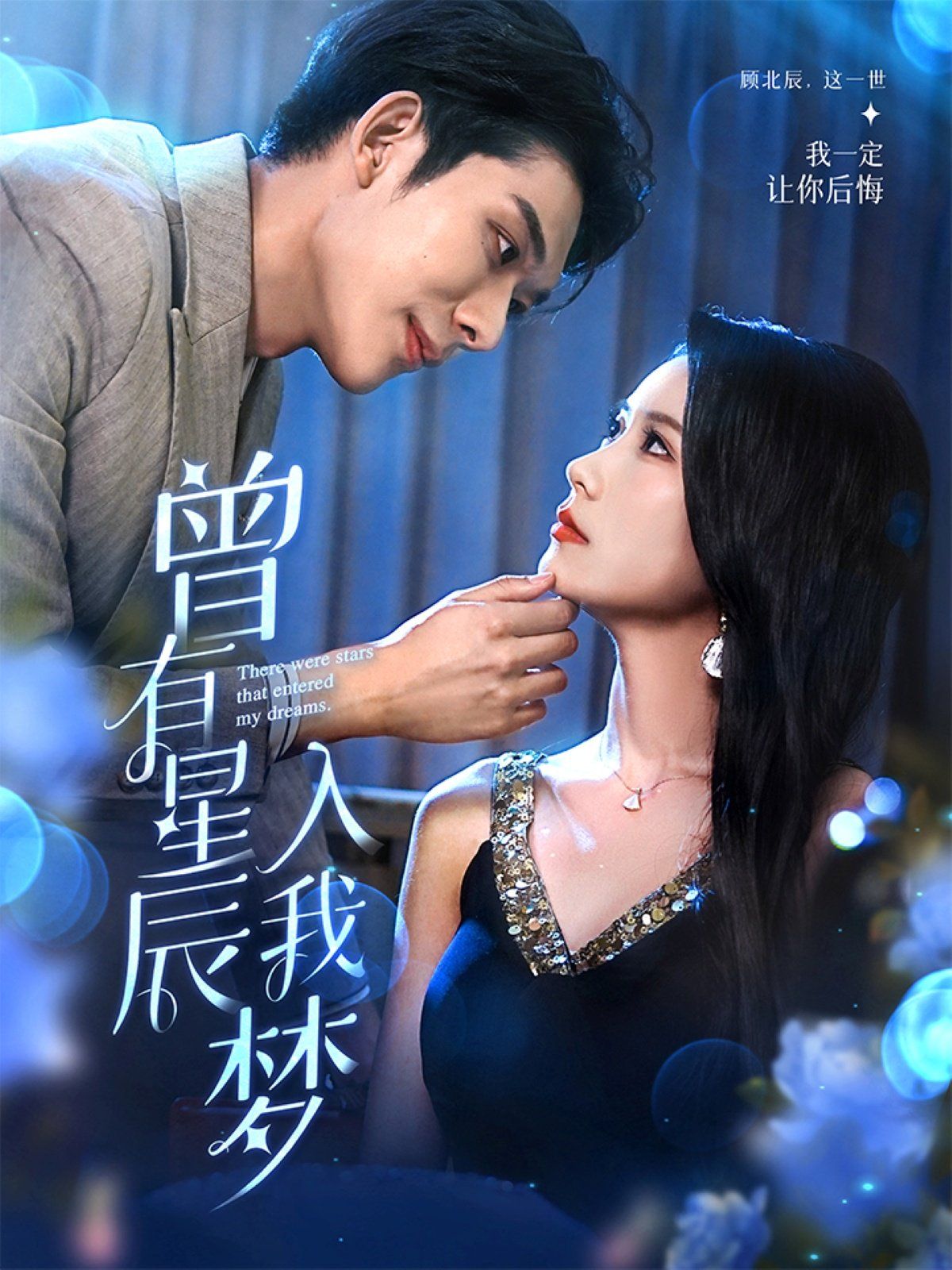 曾有星辰入我夢(全集)