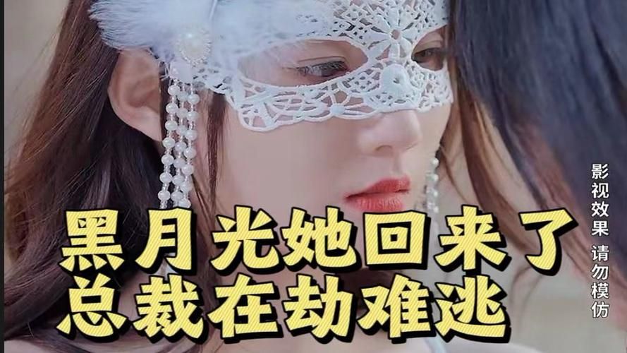 黑月光她回來(lái)了，總裁在劫難逃(全集)