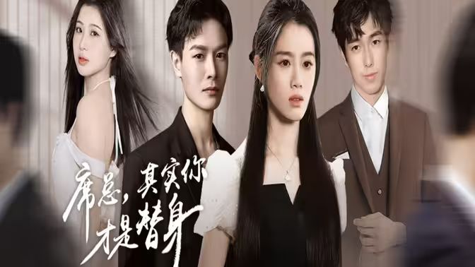 席總，其實你才是替身(全集)