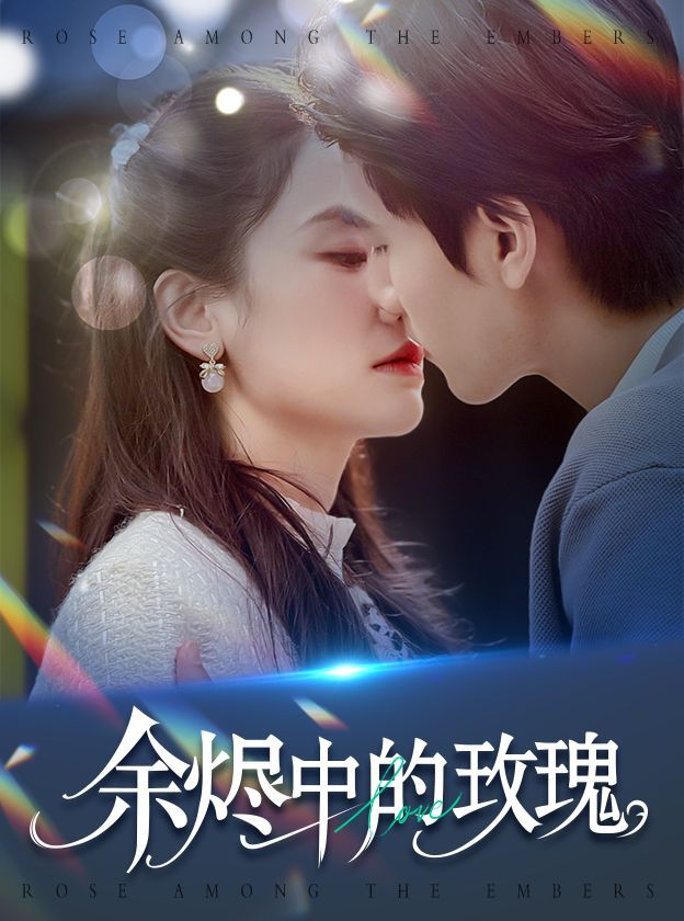 余燼中的玫瑰(全集)