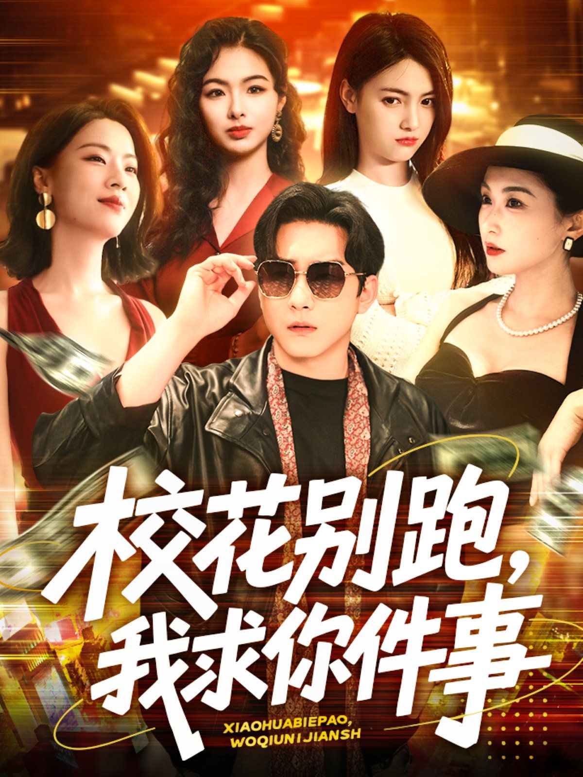 校花別跑，我求你件事&校花別跑我求你件事(全集)