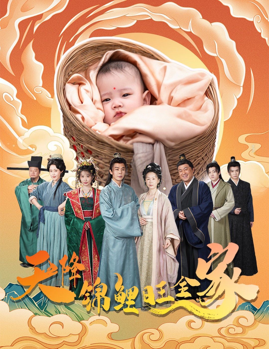 天降錦鯉旺全家（天降錦鯉）(全集)