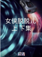 女俠脫脫兒（上、下集）