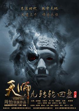 天師之九轉(zhuǎn)輪回盤(pán)（下）