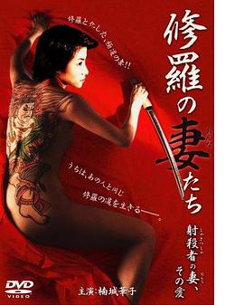 修羅の妻（おんな）たち射殺者の妻、その愛(ài)