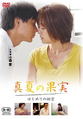 仲夏果實(shí)，第一個(gè)秘密真夏の果実はじめての秘密