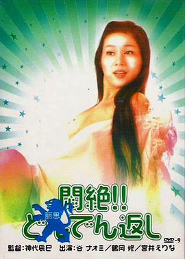 悶絕悶絶！！どんでん返し