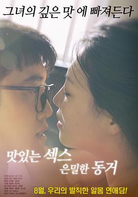 美味的性愛(ài)，隱秘的同居