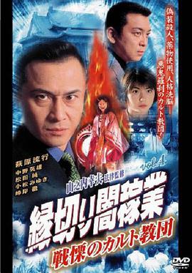 縁切り闇稼業(yè)vol.4戦慄のカルト教団