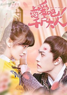 戀愛(ài)吧！千戶大人