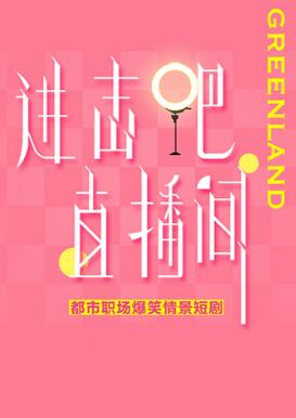 進(jìn)擊吧！直播間(全集)