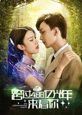 跨過(guò)400億光年來(lái)看你(全集)