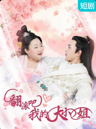 翻滾吧！我的大小姐(全集)