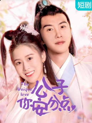 公子，你安分點(diǎn)(全集)