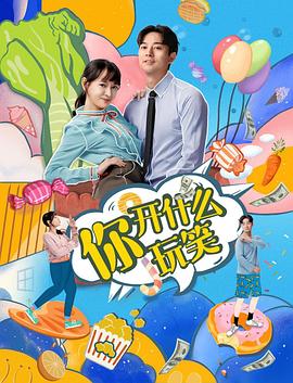 你，開什么玩笑(全集)