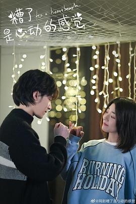 糟了，是心動(dòng)的感覺(jué)(全集)