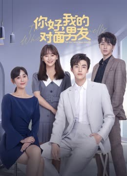 你好，我的對面男友(全集)