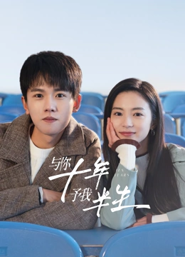 與你十年，予我半生(全集)
