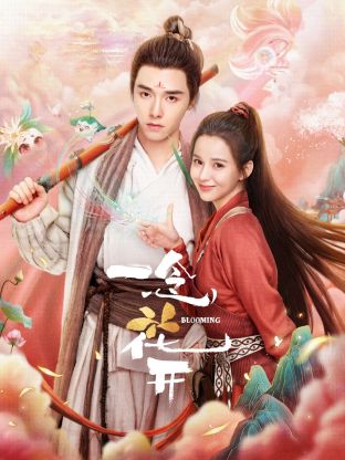 一念花開(kāi)(全集)