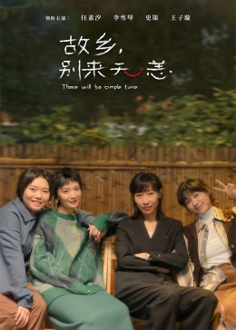 故鄉(xiāng)，別來無恙(全集)