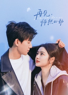 再見(jiàn)，怦然心動(dòng)(全集)
