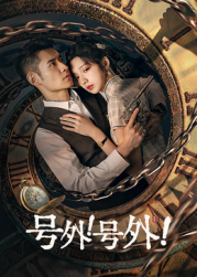 號(hào)外！號(hào)外！(全集)