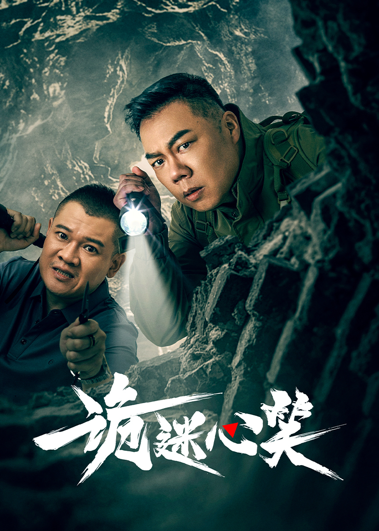 詭迷心笑第24集完結(大結局)