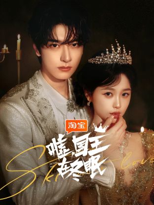 噓，國王在冬眠(全集)