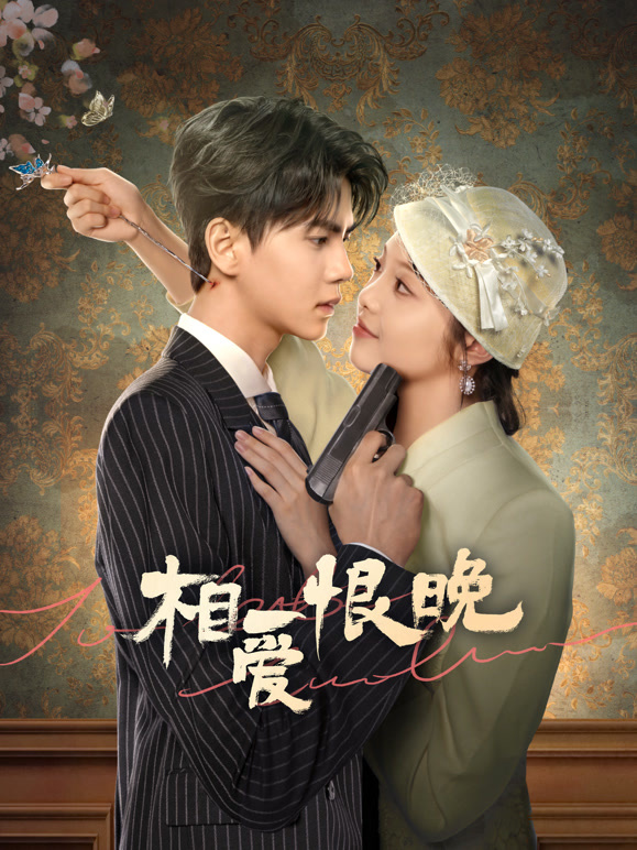 相愛(ài)恨晚(全集)