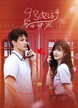 9號電話亭的秘密(全集)