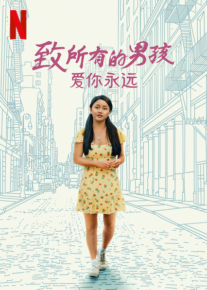 致所有我曾愛(ài)過(guò)的男孩3