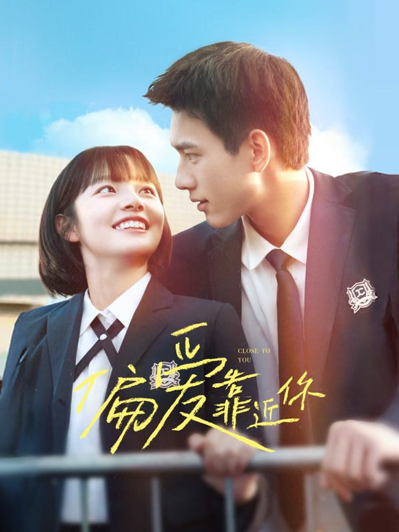 偏愛靠近你(全集)