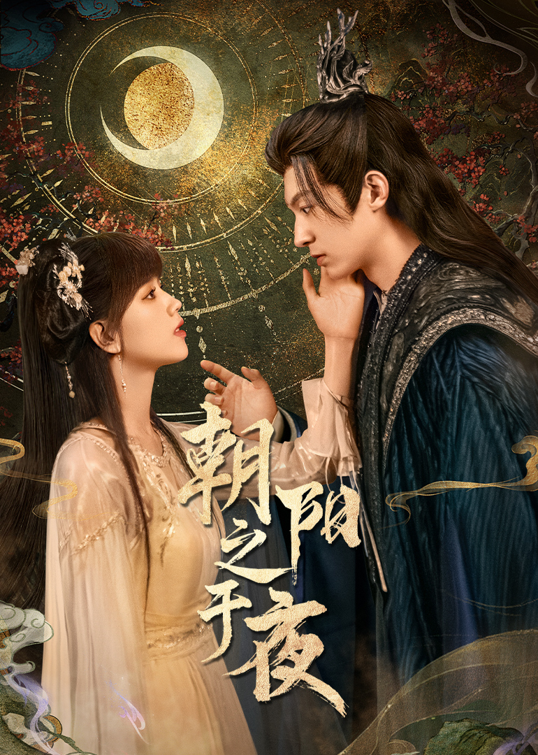 朝陽之于夜(全集)