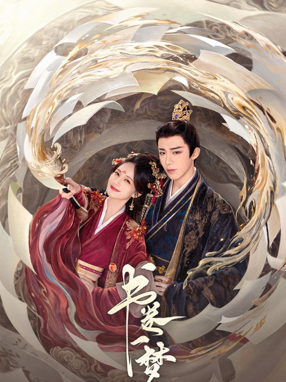 書(shū)卷一夢(mèng)(全集)