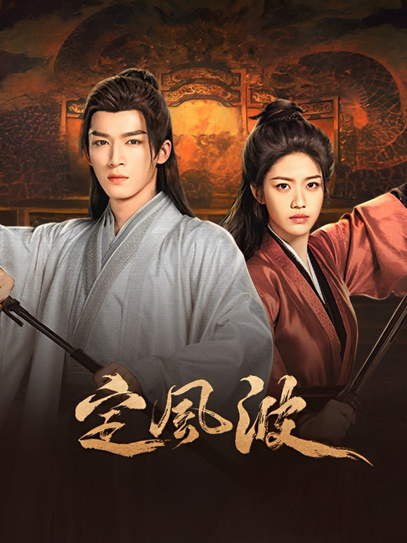 定風(fēng)波(全集)