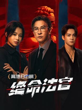 絕命法官 國語(全集)