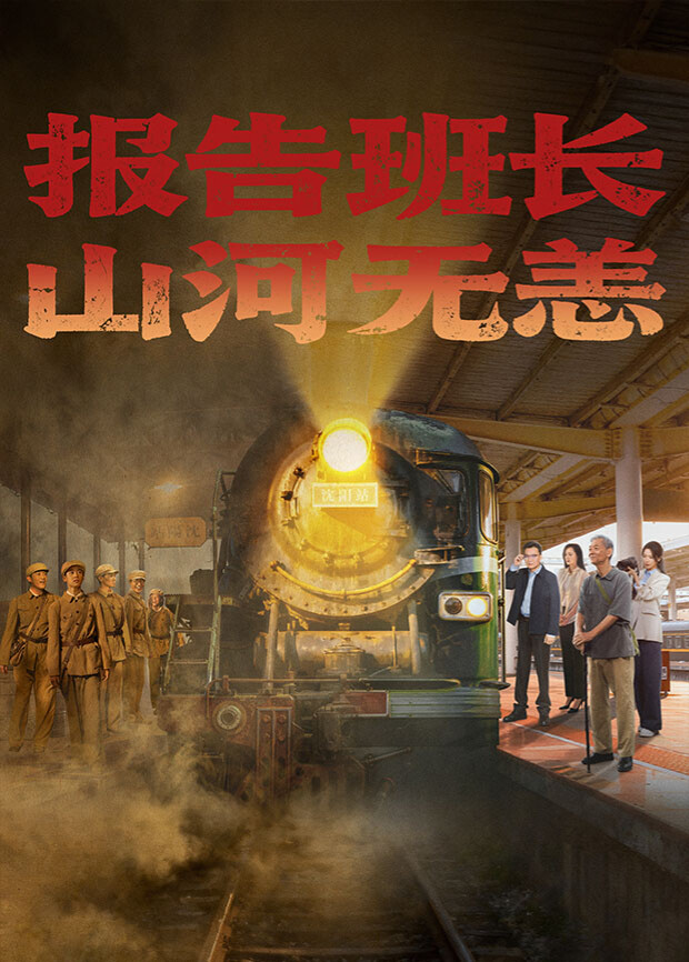 報(bào)告班長！山河無恙(全集)