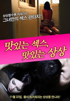 美味的性愛，美味的想象