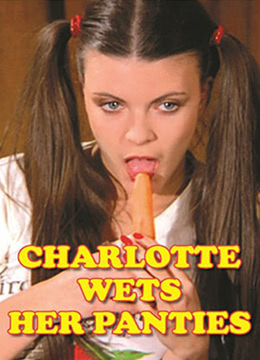 夏麗蒂，內褲濕了