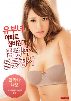 有夫女，公寓保安和大汗淋漓不倫情事