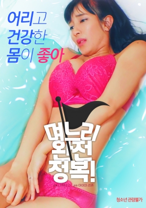 兒媳完全征服！