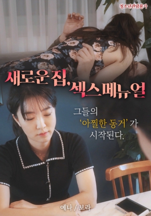 新家，性愛(ài)手冊(cè)