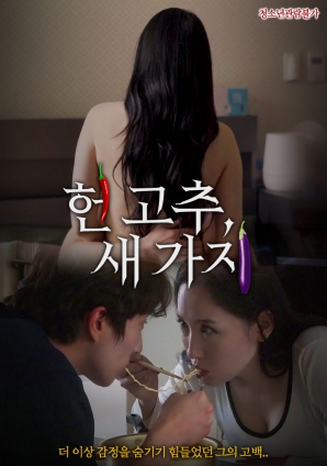 老辣椒，新茄子